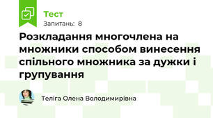 Розкладання многочлена на множники способом винесення спільного множника за дужки і групування