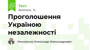 Проголошення Україною незалежності