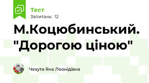 М.Коцюбинський. "Дорогою ціною"