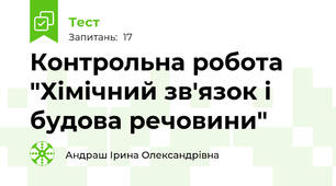  Контрольна робота "Хімічний зв'язок і будова речовини"