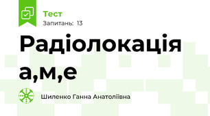 Радіолокація а,м,е