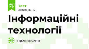Інформаційні технології