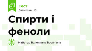 Спирти і феноли
