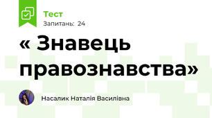 « Знавець правознавства»