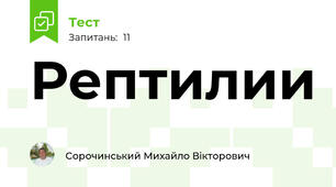 Рептилии