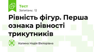 Рівність фігур. Перша ознака рівності трикутників