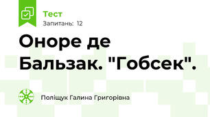 Оноре де Бальзак. "Гобсек".
