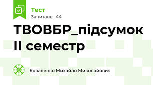 ТВОВБР_підсумок ІІ семестр