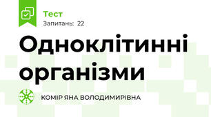 Одноклітинні організми