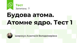 Будова атома. Атомне ядро. Тест 1