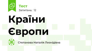Країни Європи