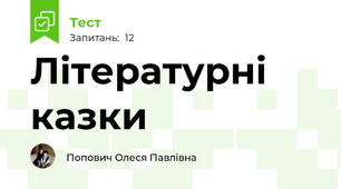 Літературні казки