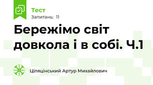 Бережімо світ довкола і в собі. Ч.1