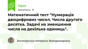 Математичний тест "Нумерація двоцифрових чисел. Числа другого десятка. Задачі на зменшення числа на декілька одиниць".