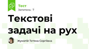 Текстові задачі на рух