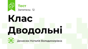 Клас Дводольні