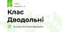 Клас Дводольні