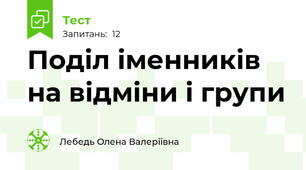 Поділ іменників на відміни і групи