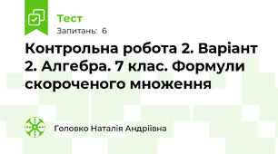 Контрольна робота 2. Варіант 2. Алгебра. 7 клас. Формули скороченого множення