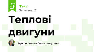 Теплові двигуни