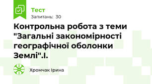 Контрольна робота з теми "Загальні закономірності географічної оболонки Землі".І.