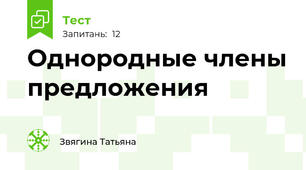 Однородные члены предложения