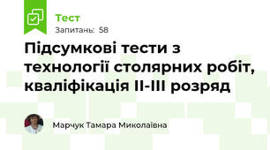 Підсумкові тести з технології столярних робіт, кваліфікація ІІ-ІІІ розряд