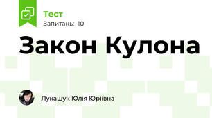 Закон Кулона