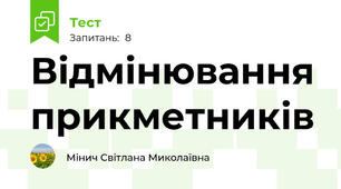 Відмінювання прикметників