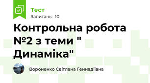 Контрольна робота №2 з теми " Динаміка" 