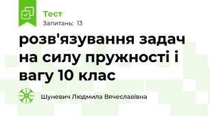 розв'язування задач на силу пружності і вагу 10 клас