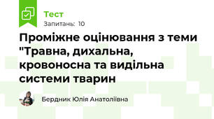 Проміжне оцінювання з теми "Травна, дихальна, кровоносна та видільна системи тварин