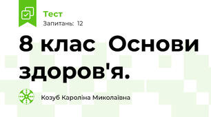  8 клас  Основи здоров'я. 