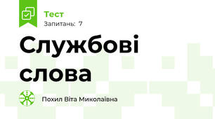 Службові слова