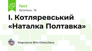 І. Котляревський «Наталка Полтавка»