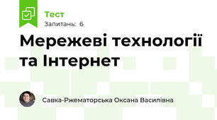 Мережеві технології та Інтернет