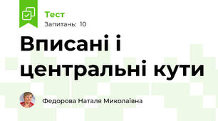 Вписані і центральні кути