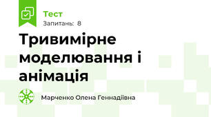 Тривимірне моделювання і анімація
