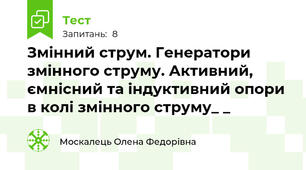 Змінний струм. Генератори змінного струму. Активний, ємнісний та індуктивний опори в колі змінного струму_ _