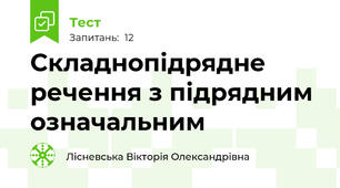 Складнопідрядне речення з підрядним означальним