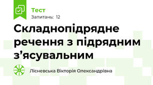 Складнопідрядне речення з підрядним з’ясувальним