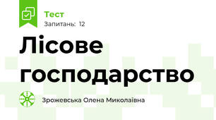 Лісове господарство