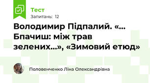 Володимир Підпалий. «… Бпачиш: між трав зелених…», «Зимовий етюд»