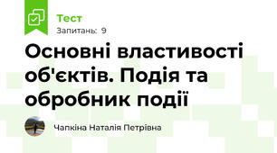 Основні властивості об'єктів. Подія та обробник події