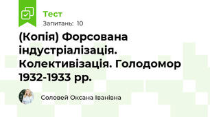 (Копія) Форсована індустріалізація. Колективізація. Голодомор 1932-1933 рр.