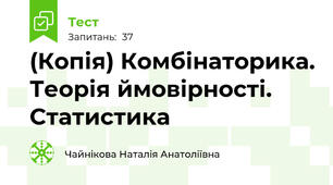 (Копія) Комбінаторика. Теорія ймовірності. Статистика