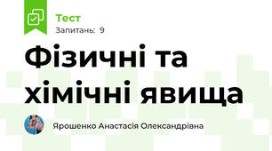 Фізичні та хімічні явища