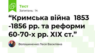 “Кримська війна  1853 -1856 рр. та реформи 60-70-х рр. ХІХ ст.”
