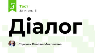 Діалог