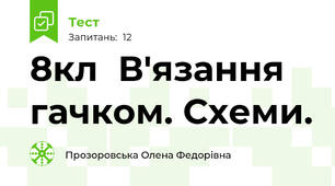  8кл  В'язання гачком. Схеми. 